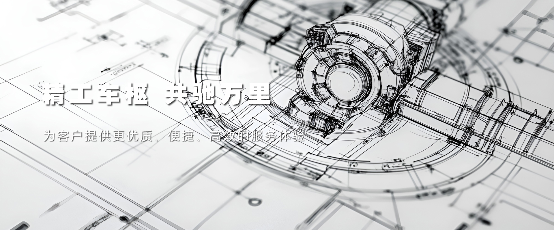 精工車(chē)樞共馳萬(wàn)里